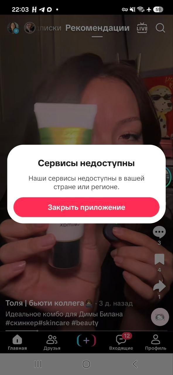TikTok — сервисы недоступны в вашей стране или регионе